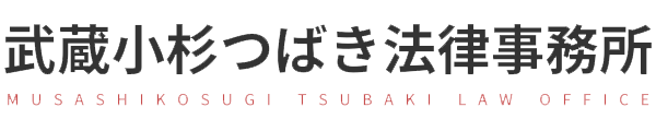 武蔵小杉つばき法律事務所